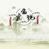 伯虎说 - 鬼面P