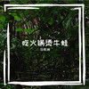 酒吧手托美女 - 马炼洲