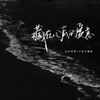 藏在心底的爱意 (伴奏) - 小只芋泥&小张不嚣张