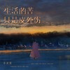 生活的苦只是皮外伤 - 小齐哥
