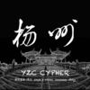 YZC RAP CYPHER 2016 - 戴思蒙德&Tiger&K-Young&SSSSSSSSS