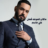 ماكان للموعد فضل - Ali Jassim