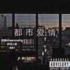 都市爱情 - 梦朦DreamMeng&炸毛小孩&001