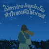 ให้ดาวช่วยปลอบประโลมหัวใจของเธอให้หายดี - Themoonwillalwaysbewithme&Image Suthita