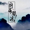 同道殊途 (其他) - 厌钰&果汁&涯音&雨清城&夏空&梦大尘啊&Franky北城叔&灼夭&忘风&温琰&瞳关&枣是小枣的枣