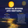 To Sympan Sinomotise - Babis Tsertos&Ilias Aggelis&Charis Chatzakis&Panagiotis Stournaras