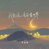 我要去看山看海看世界 - 宋盐球