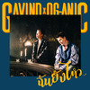 ฉันยังไหว - GAVIN:D&OG-aNic