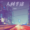 人间半途 (cover: 侯泽润) - 陈嘉宇