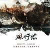 《观行志》献礼祖国华诞72周年 伴奏 - 晴几IKU&正版Devil&令狐襄儿&oliver宣霖&君清_&唐宋&Oyim&北方有幺&沈知爱&无乐&伊小溏
