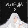 我看痴了月色 (DIANA) (其他) - SpriteSoft&苏少安&为什么全世界都叫我嫂嫂