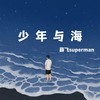 少年与海 （男生版） - 薛飞superman