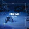 时间有泪 - 紫依_七弦剑吟