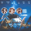 《浪客行》——黑瞎子生贺曲 - 添墨长白工作室&墨怀枫