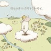 僕らの手には何もないけど - 摸摸&千界