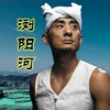 浏阳河 - 阿宝
