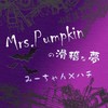 Mrs.Pumpkinの滑稽な夢 ver.みーちゃん - みーちゃん