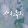 如见青山 - 惊竹娇