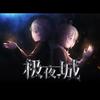 极夜城（人声本家） - AUZ&言和&IR_Mokou&静夜社