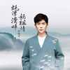 蚝潭湾畔妈祖情 - 张晓龙
