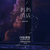 妈妈的话 (1.2加速版) - Zyboy忠宇