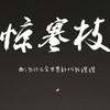 惊寒枝 (其他) - 为什么全世界都叫我嫂嫂