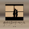 明明很爱你却不能在一起 (DJBanan版) - 海阔