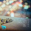 如果当初听爸妈的话 - 耳朵便利店