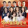 伟大母亲的召唤(大合唱版) (伴奏) - 彭飞&叶德修&李卫平&朱玲&沈传福&高飛&默契&玲妹妹&谢春红&美美