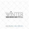 Have Yourself A Merry Little Christmas+When You Wish Upon A Star - 신승훈
