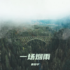 一场烟雨 (cover: 李玉刚) - 唐聪华