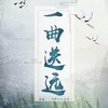 一曲送远 - 锦老师&辣辣