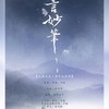 絮言妙笔 (Single Version) - 希小白