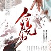 【魔道·薛晓】命里无你 (纯歌版) - 韵言旧原创音乐团队&樱九