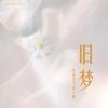 旧梦 (琼楼昱宇同人曲) - 芷离