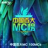 慕小蕾百大Mc祝福语 - 慕小蕾