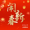 闹新春（吉他纯享版） (伴奏) - 新乐尘符