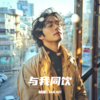 与我同饮 Share a Brew With Me - 林啸LinkAll