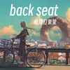 back seat (梦女中文1.2x) - 眼睛打架架