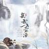换我一壶酒 - 疏阳