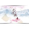 无情画 (Cover：王呈章) - 远黛如眉