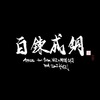 百練成鋼 (feat. 1Low, YAS & MISTA O.K.I) - 4Pride&1LOW&YAS&MISTA O.K.I