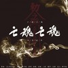亡魂亡魂 ——记中元节超度斋醮科仪 - 解子稔&远黛如眉