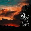 黎明前的黑暗 (伴奏) - 仇志