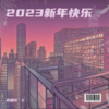 三人行2023 - dj苏辰&顾辰G·C