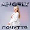 Почуття - Angely