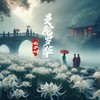 曼陀罗华 - 木子黑