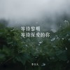 于是 - 李大火