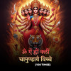 Om Aim Hrim Klim Chaamundaaye Viche (108 Times) - Prathamesh