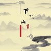 下山 (cover: 迟立新) (其他) - 小阿建